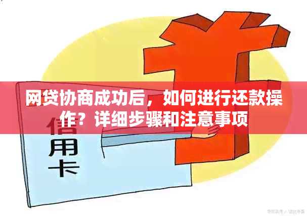 网贷协商成功后，如何进行还款操作？详细步骤和注意事项