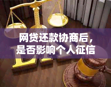 网贷还款协商后，是否影响个人记录的探讨