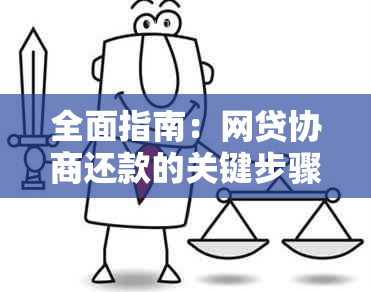 全面指南：网贷协商还款的关键步骤与注意事项，确保顺利解决债务问题！