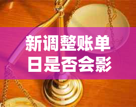 新调整账单日是否会影响还款期限？如何进行期还款操作？