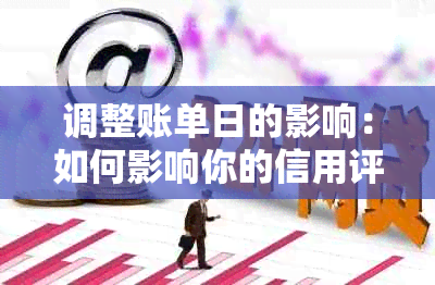 调整账单日的影响：如何影响你的信用评分和财务规划？