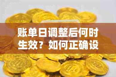 账单日调整后何时生效？如何正确设置以避免不必要的费用？新用户指南详解