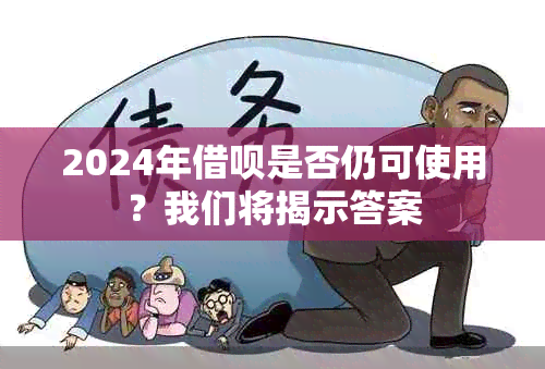 2024年借呗是否仍可使用？我们将揭示答案