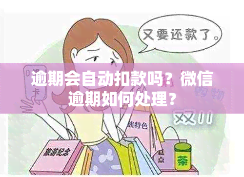 逾期会自动扣款吗？微信逾期如何处理？