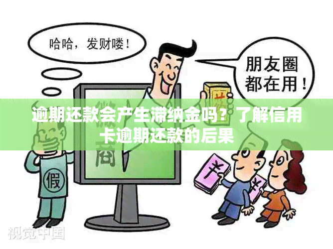 逾期还款会产生滞纳金吗？了解信用卡逾期还款的后果