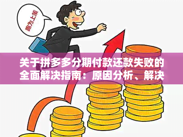 关于拼多多分期付款还款失败的全面解决指南：原因分析、解决方法及操作步骤