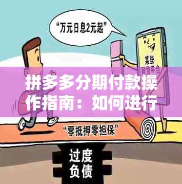 拼多多分期付款操作指南：如何进行还款？