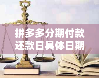 拼多多分期付款还款日具体日期如何确定？了解完整攻略助您顺利还清借款！