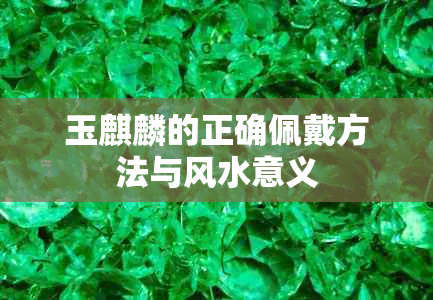 玉麒麟的正确佩戴方法与风水意义