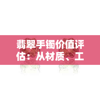 翡翠手镯价值评估：从材质、工艺到市场趋势全面解析