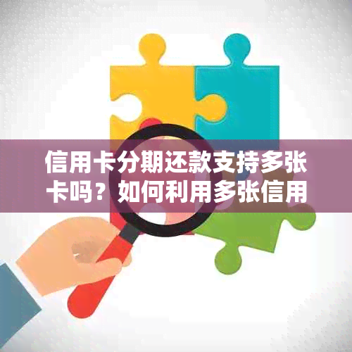 信用卡分期还款支持多张卡吗？如何利用多张信用卡进行分期还款？