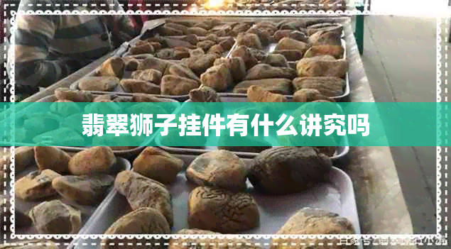 翡翠狮子挂件有什么讲究吗