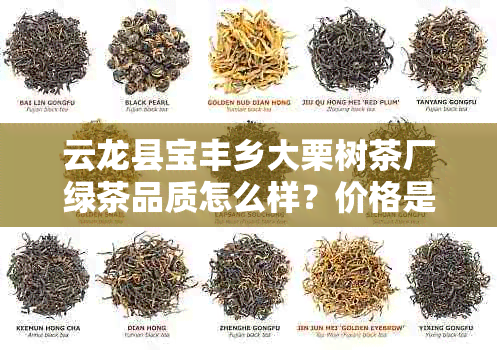 云龙县宝丰乡大栗树茶厂绿茶品质怎么样？价格是多少？