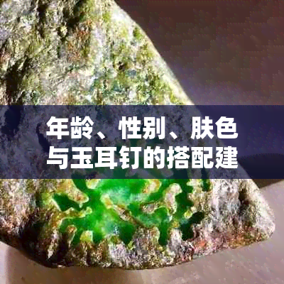 年龄、性别、肤色与玉耳钉的搭配建议：如何选择最适合你的玉耳钉？