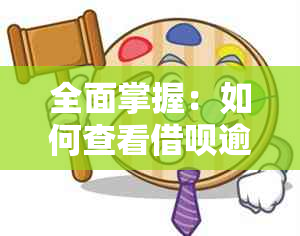 全面掌握：如何查看借呗逾期记录并改善个人？