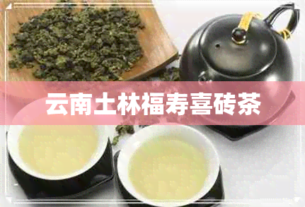 云南土林福寿喜砖茶