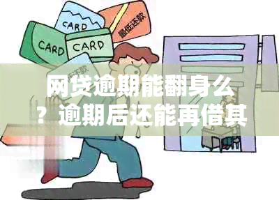 网贷逾期能翻身么？逾期后还能再借其他网贷吗？