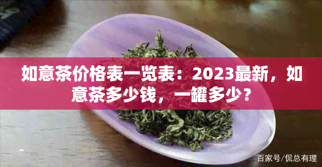 如意茶价格表一览表：2023最新，如意茶多少钱，一罐多少？