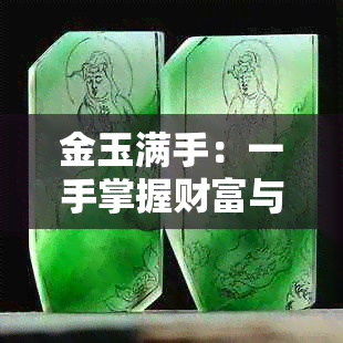 金玉满手：一手掌握财富与美德的新生活哲学