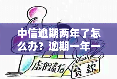 中信逾期两年了怎么办？逾期一年一直还款会被起诉吗？现在还能分期还款吗？