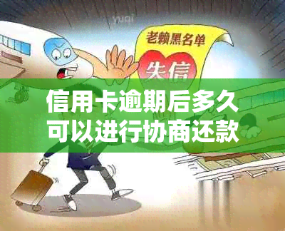 信用卡逾期后多久可以进行协商还款？如何进行协商？相关注意事项有哪些？