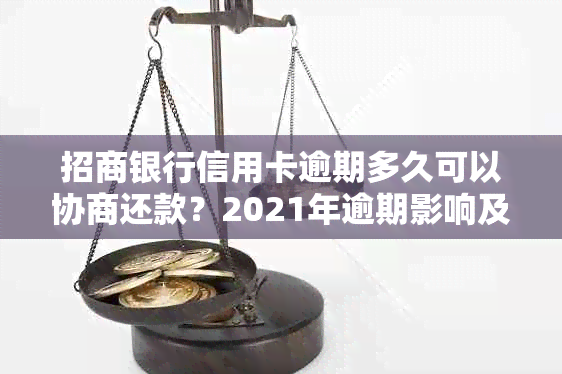 招商银行信用卡逾期多久可以协商还款？2021年逾期影响及上时间