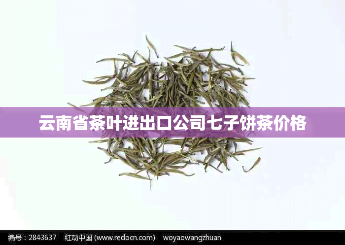 云南省茶叶进出口公司七子饼茶价格