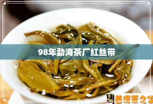 98年勐海茶厂红丝带