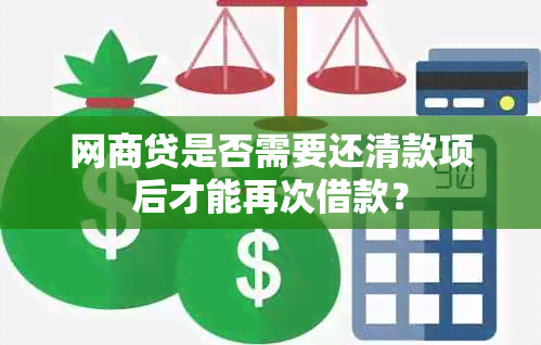 网商贷是否需要还清款项后才能再次借款？