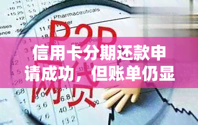 信用卡分期还款申请成功，但账单仍显示未还清？了解原因及解决方法！