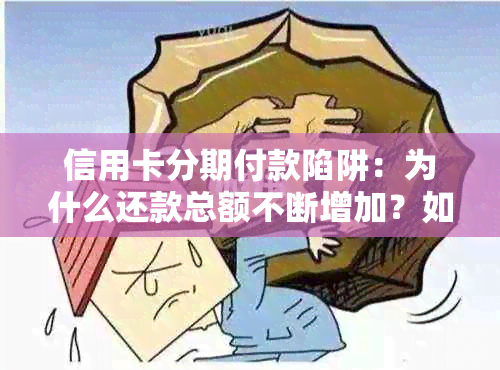 信用卡分期付款陷阱：为什么还款总额不断增加？如何避免陷入债务困境