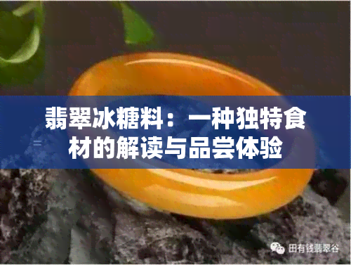 翡翠冰糖料：一种独特食材的解读与品尝体验