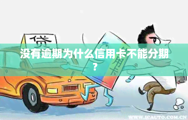 没有逾期为什么信用卡不能分期？