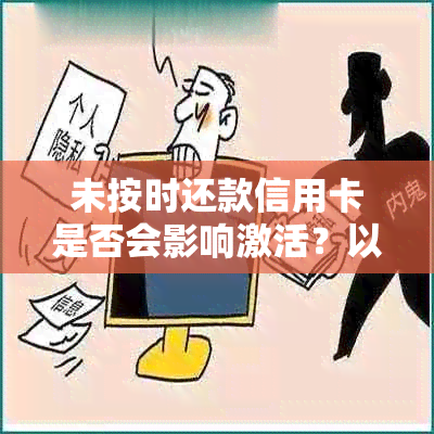 未按时还款信用卡是否会影响激活？以及如何解决逾期还款问题？