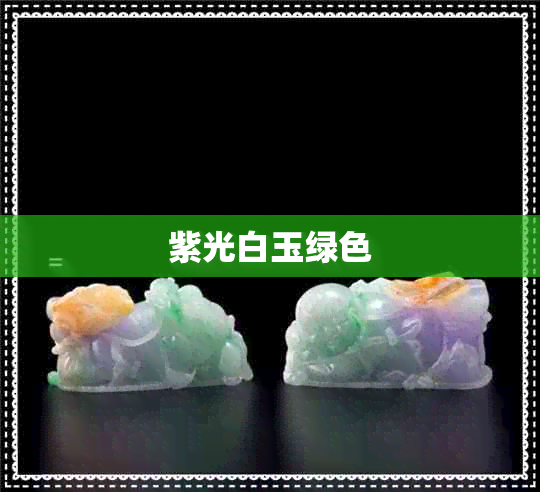 紫光白玉绿色