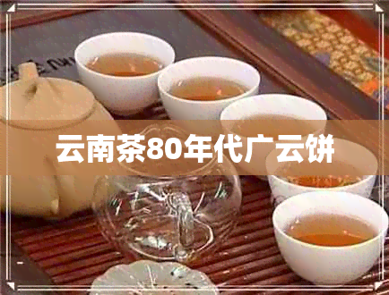 云南茶80年代广云饼