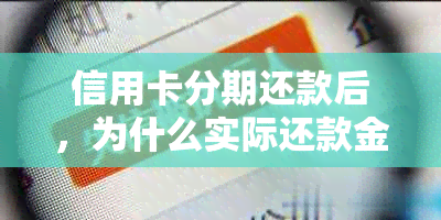 信用卡分期还款后，为什么实际还款金额减少？可能的原因及解决方法解析