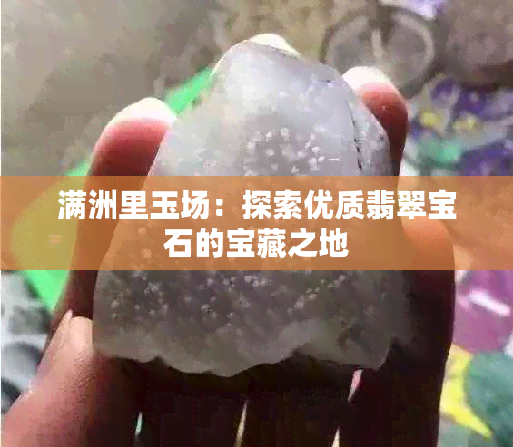 满洲里玉场：探索优质翡翠宝石的宝藏之地