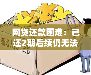 网贷还款困难：已还2期后续仍无法履行，是否构成诈骗行为？