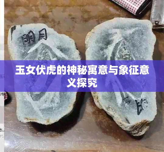 玉女伏虎的神秘寓意与象征意义探究