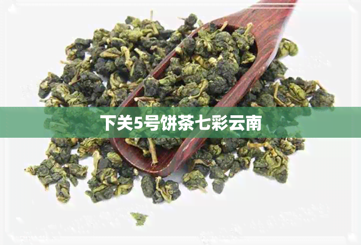 下关5号饼茶七彩云南