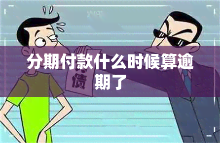 分期付款什么时候算逾期了