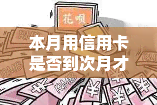 本月用信用卡是否到次月才还款