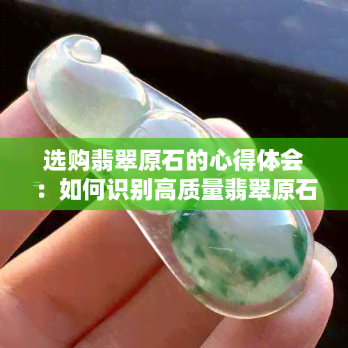 选购翡翠原石的心得体会：如何识别高质量翡翠原石？