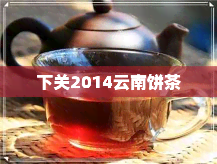 下关2014云南饼茶