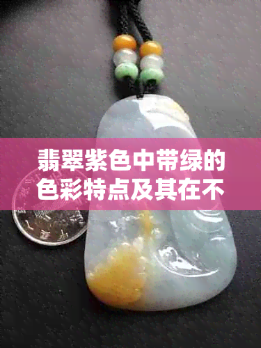 翡翠紫色中带绿的色彩特点及其在不同领域的应用方法