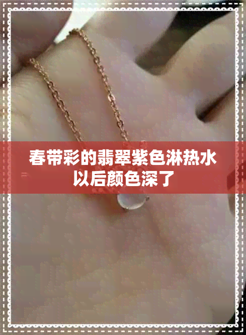 春带彩的翡翠紫色淋热水以后颜色深了