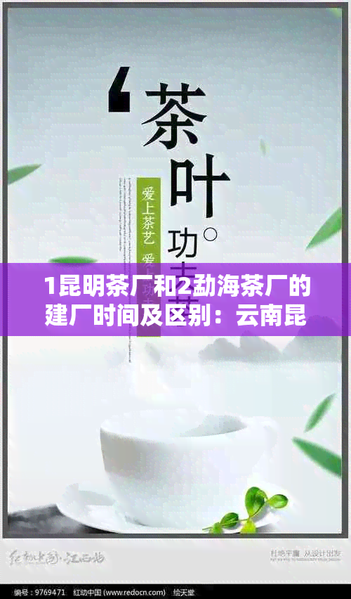 1昆明茶厂和2勐海茶厂的建厂时间及区别：云南昆明茶厂与昆明茶厂勐海下关