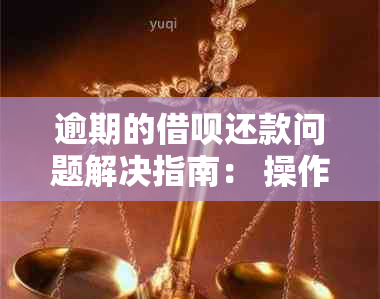 逾期的借呗还款问题解决指南： 操作步骤、期申请及利息计算全解析