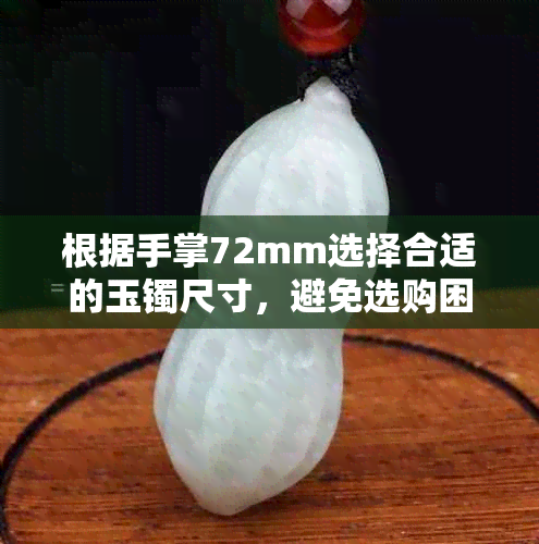 根据手掌72mm选择合适的玉镯尺寸，避免选购困扰